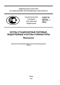 GOST R 55170-2012