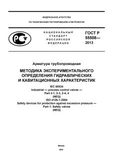 GOST R 55508-2013