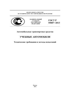 GOST R 55887-2013