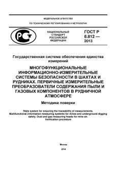 GOST R 8.812-2013