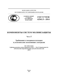 GOST R IEC 62561.5-2014