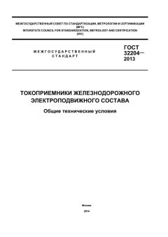 GOST 32204-2013