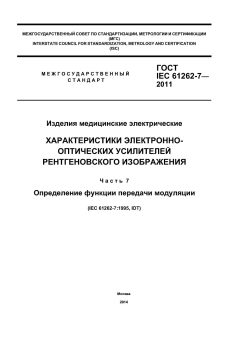 GOST IEC 61262-7-2011