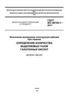 GOST IEC 60754-1-2011
