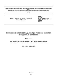 GOST IEC 61034-1-2011