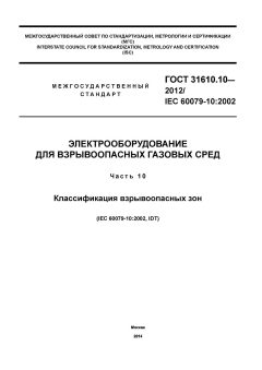 GOST 31610.10-2012