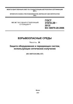 GOST 31610.28-2012