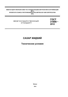 GOST 31896-2012