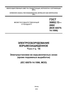 GOST 30852.13-2002