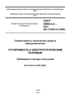 GOST 30804.4.2-2013