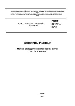 GOST 32157-2013