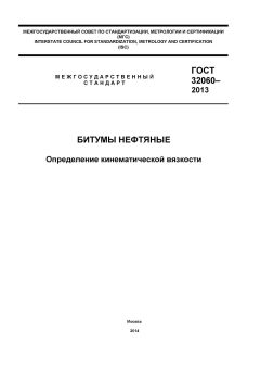 GOST 32060-2013