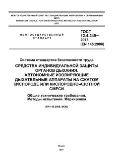 GOST 12.4.249-2013