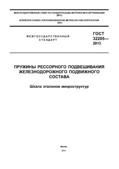 GOST 32205-2013