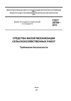 GOST 28708-2013