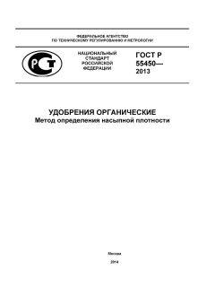 GOST R 55450-2013