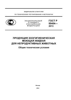 GOST R 55454-2013