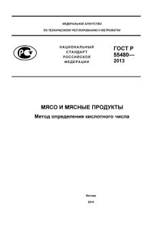 GOST R 55480-2013