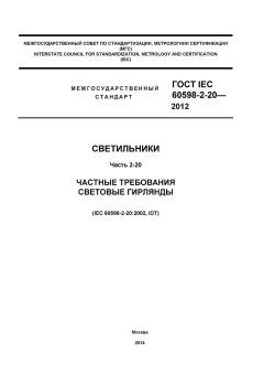 GOST IEC 60598-2-20-2012