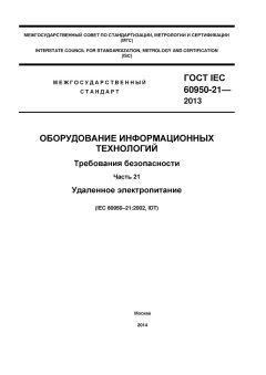 GOST IEC 60950-21-2013