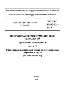 GOST IEC 60950-22-2013