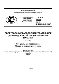GOST R 55222-2012