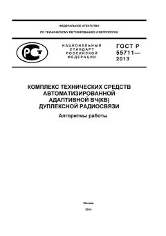 GOST R 55711-2013