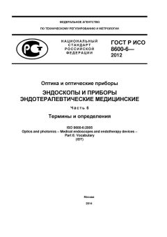 GOST R ISO 8600-6-2012