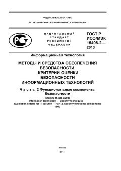 GOST R ISO/IEC 15408-2-2013