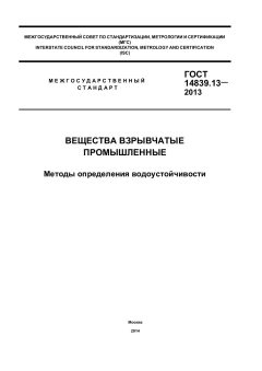 GOST 14839.13-2013