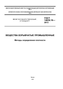 GOST 14839.18-2013
