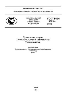 GOST R EN 13809-2012