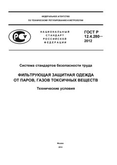 GOST R 12.4.280-2012