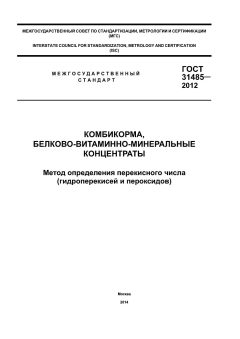 GOST 31485-2012