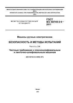 GOST IEC 60745-2-4-2011