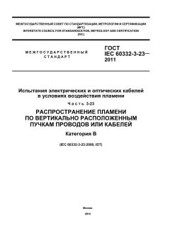 GOST IEC 60332-3-23-2011