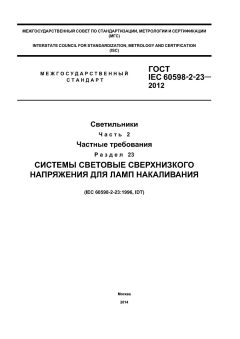 GOST IEC 60598-2-23-2012