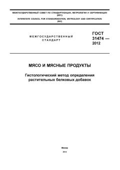 GOST 31474-2012