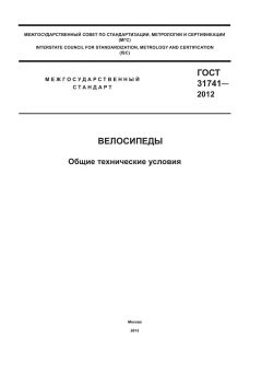 GOST 31741-2012