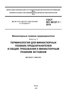 GOST IEC 60127-1-2010