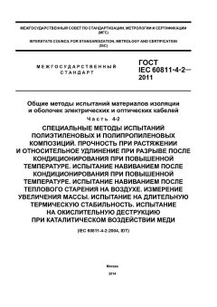 GOST IEC 60811-4-2-2011