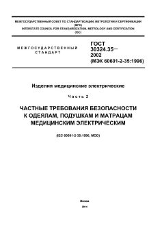 GOST 30324.35-2002
