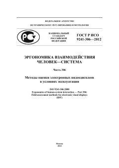 GOST R ISO 9241-306-2012