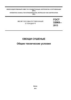 GOST 32065-2013