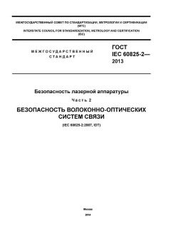 GOST IEC 60825-2-2013