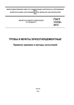 GOST 11310-2012