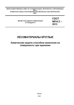 GOST 9014.3-2013