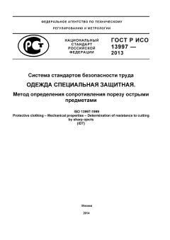 GOST R ISO 13997-2013