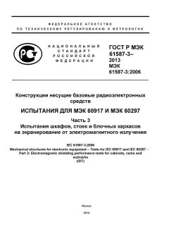 GOST R IEC 61587-3-2013