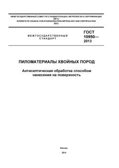 GOST 10950-2013